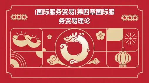 (国际服务贸易)第四章国际服务贸易理论