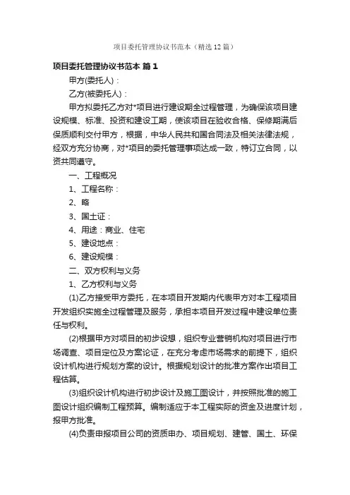 项目委托管理协议书范本（精选12篇）