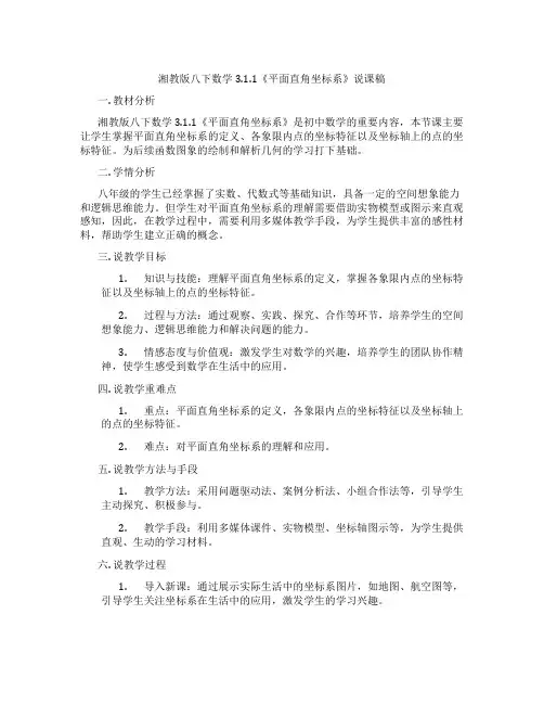 湘教版八下数学3.1.1《平面直角坐标系》说课稿