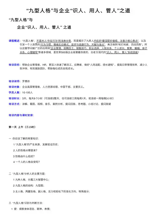 “九型人格”与企业“识人、用人、管人”之道