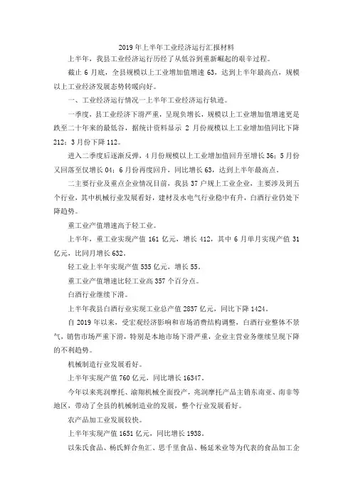 最新-2019年上半年工业经济运行汇报材料 精品