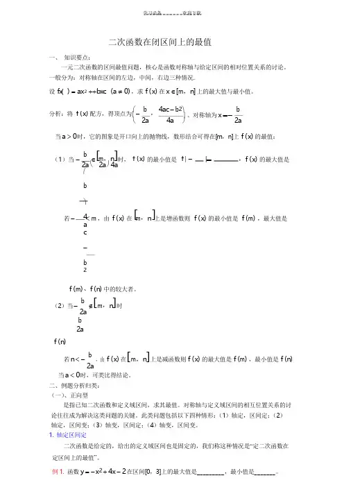 二次函数在闭区间上的最值(详解)