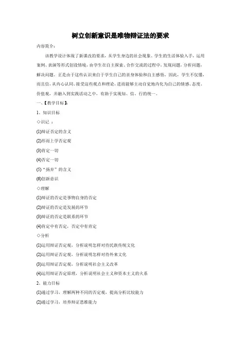 教学设计5：10.1 树立创新意识是唯物辩证法的要求