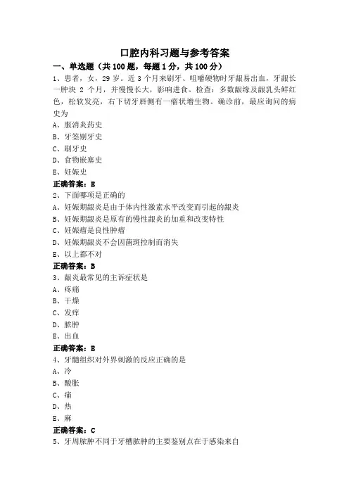 口腔内科习题与参考答案