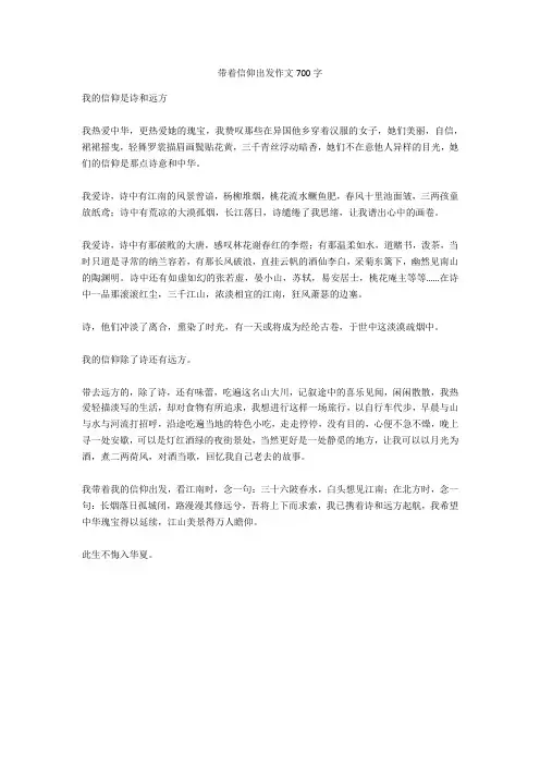 带着信仰出发作文700字正式版