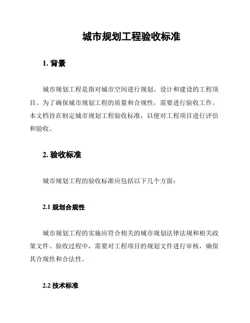 城市规划工程验收标准