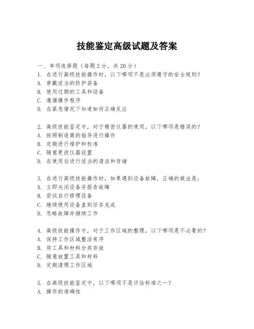 技能鉴定高级试题及答案