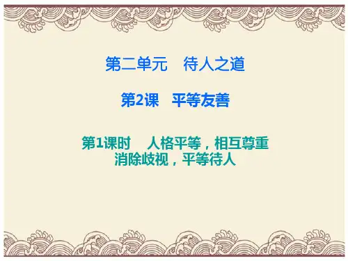 初中政治  八年级道德与法治上册第二单元待人之道 平等友善 1 粤教版4  优秀公开课件