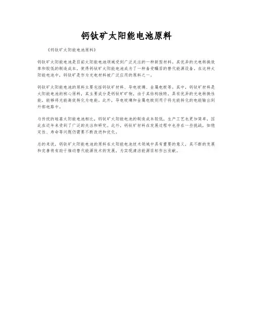 钙钛矿太阳能电池原料
