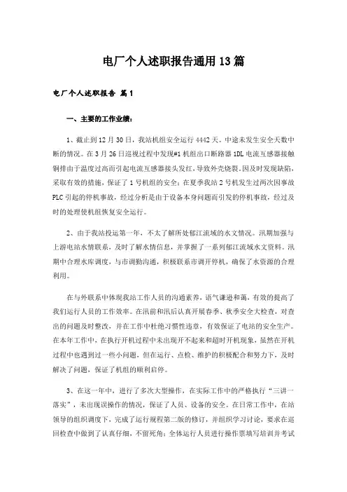 电厂个人述职报告通用13篇