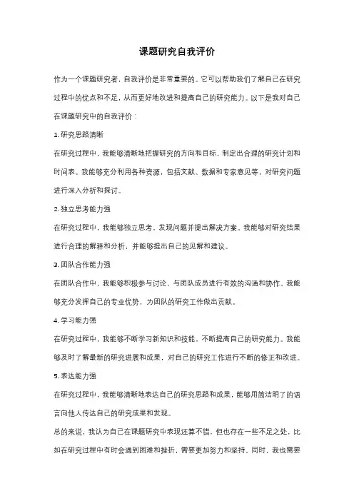 课题研究自我评价