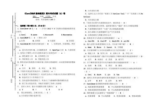 CorelDraw8期末试卷A(含答案)