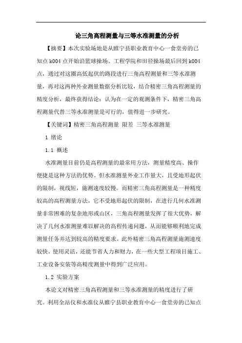 三角高程测量三等水准测量论文