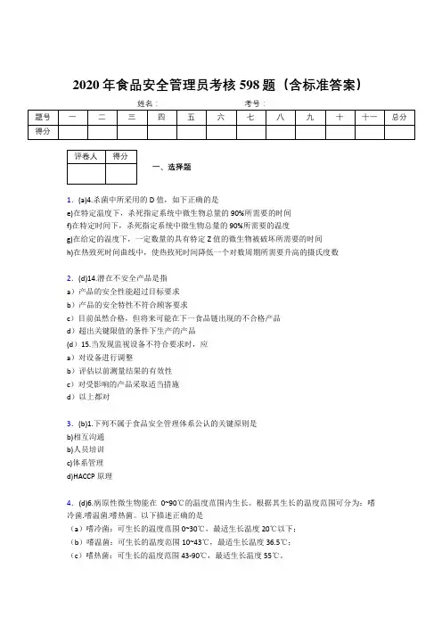 精选2020年食品安全管理员考核题库598题(含答案)