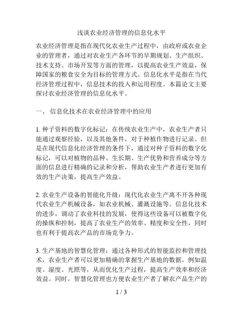 浅谈农业经济管理的信息化水平