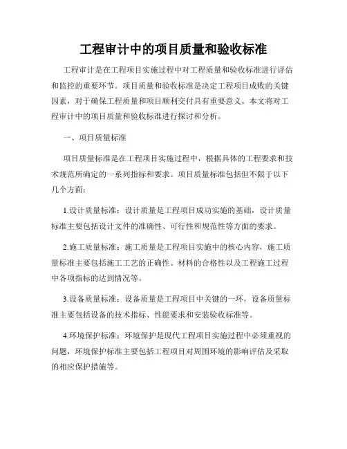 工程审计中的项目质量和验收标准