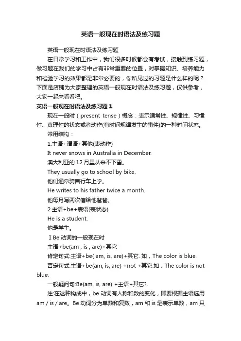 英语一般现在时语法及练习题