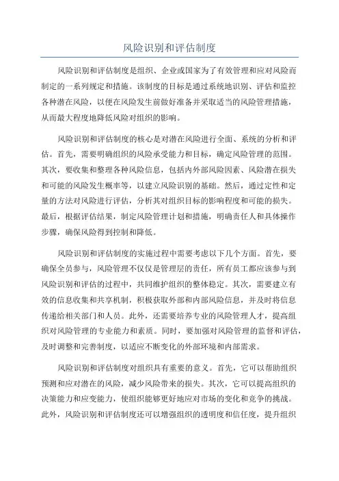 风险识别和评估制度