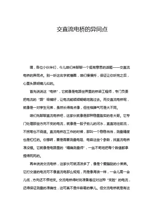 交直流电桥的异同点