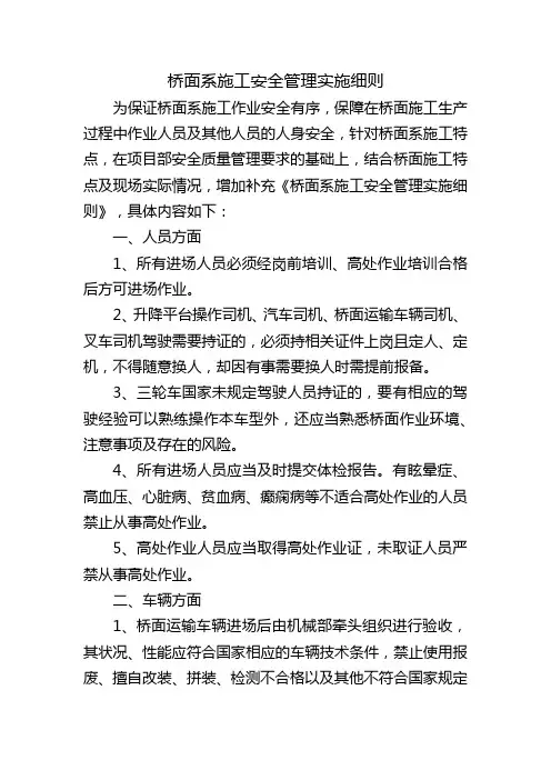 桥面系施工安全管理细则