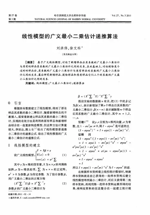 线性模型的广义最小二乘估计递推算法