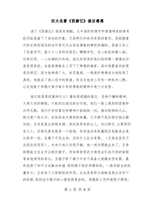 四大名著《西游记》读后感想（五篇）