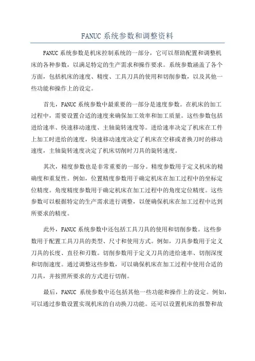 FANUC系统参数和调整资料