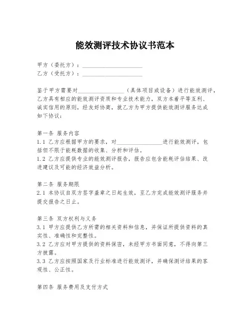 能效测评技术协议书范本