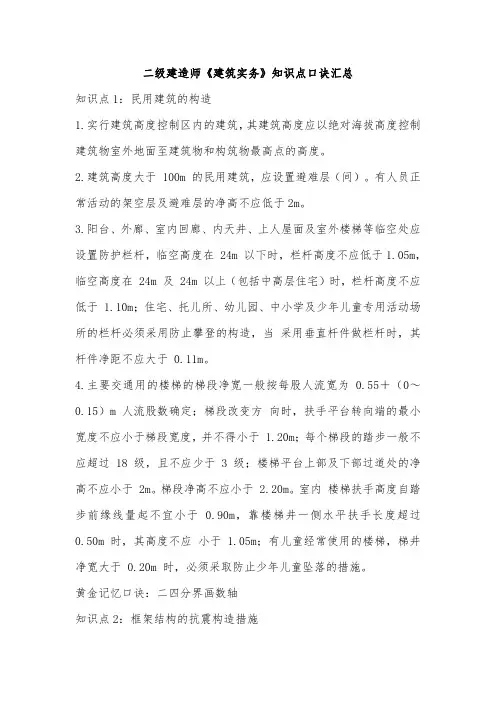 二级建造师《建筑实务》知识点口诀汇总