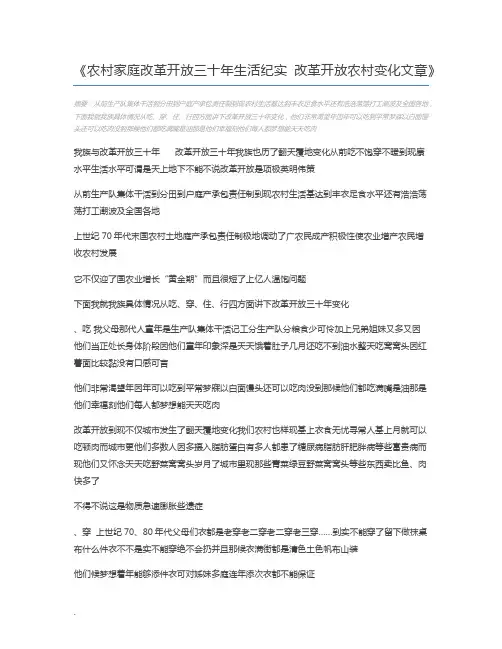 农村家庭改革开放三十年生活纪实 改革开放农村变化文章