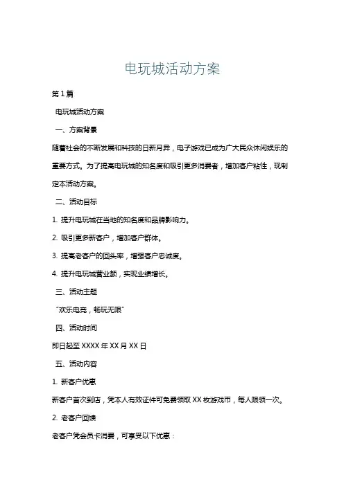 电玩城活动方案