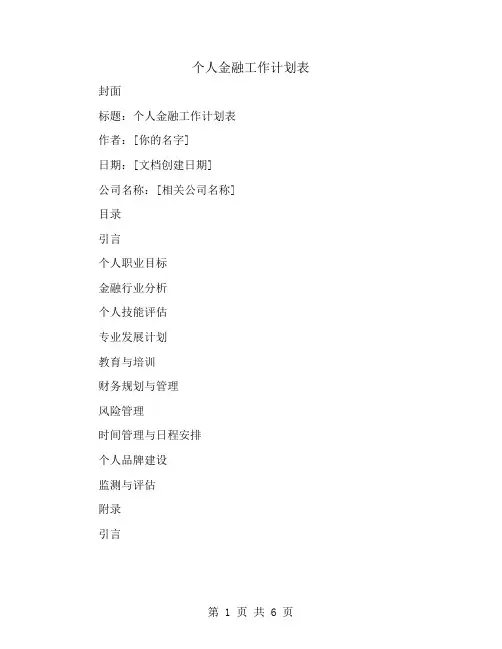 个人金融工作计划表