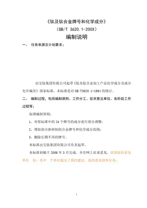 钛及钛合金牌号和化学成分(编制说明)