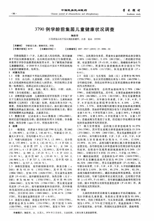 3790例学龄前集居儿童健康状况调查