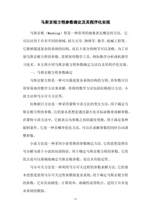 马斯京根方程参数确定及其程序化实现