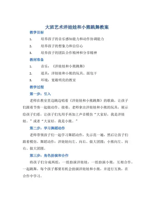 大班艺术洋娃娃和小熊跳舞教案【含教学反思】 (2)
