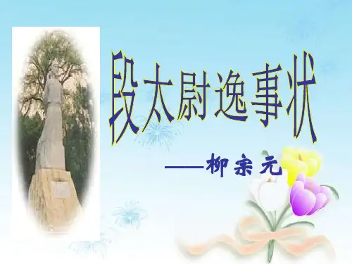 《段太尉逸事状》课件(粤教版)