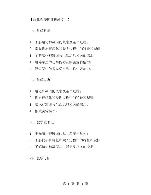 熔化和凝固课程教案二