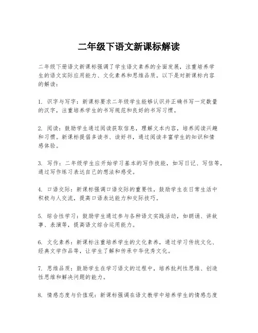 二年级下语文新课标解读