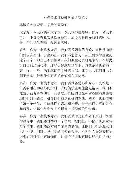 小学美术师德师风演讲稿范文