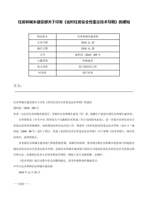 住房和城乡建设部关于印发《农村住房安全性鉴定技术导则》的通知-建村函〔2019〕200号