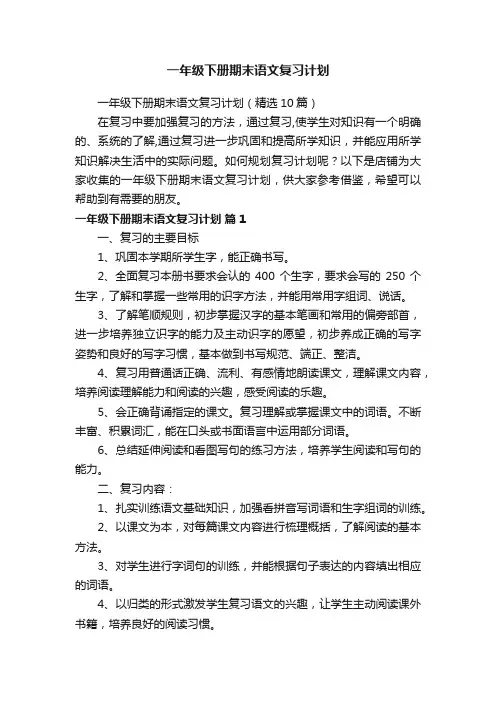 一年级下册期末语文复习计划