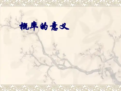 概率的意义 
