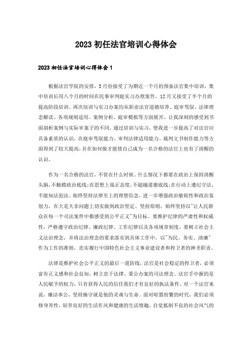 2023初任法官培训心得体会