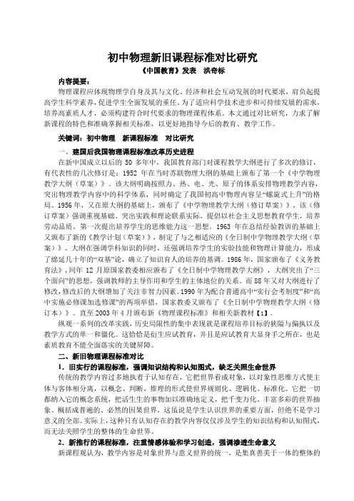 初中物理新旧课程标准对比研究