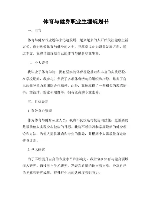 体育与健身职业生涯规划书