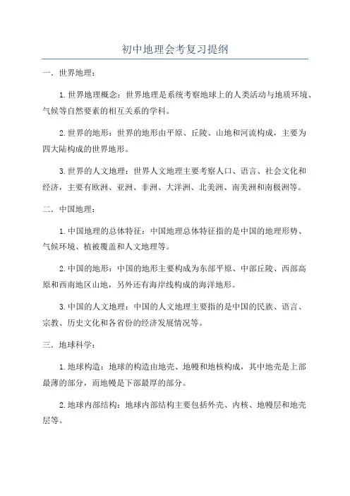 初中地理会考复习提纲