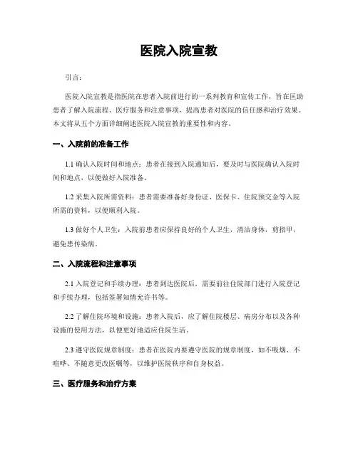 医院入院宣教