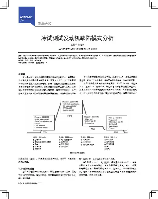 冷试测试发动机缺陷模式分析