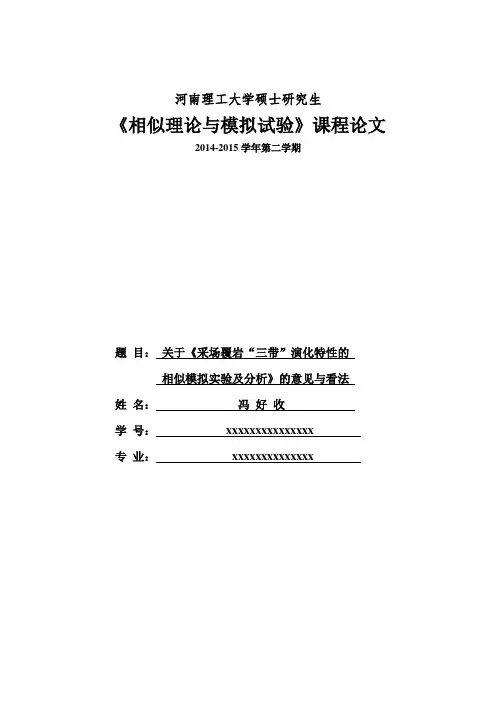 有关覆岩三带的相似模拟讨论